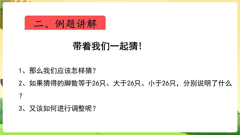 人教数学4年级下册 第9单元 第1课时 鸡兔同笼 PPT课件07