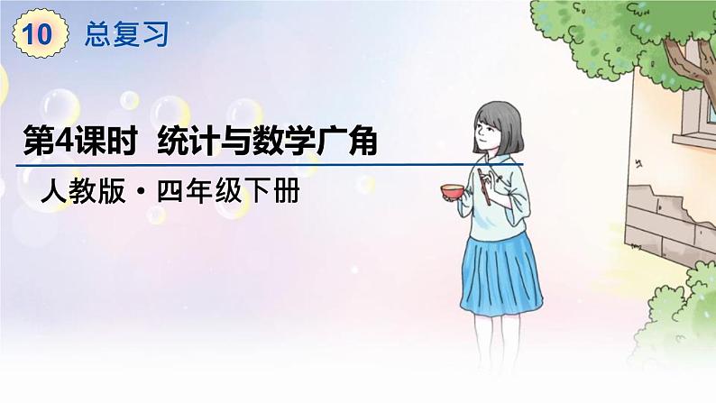 人教数学4年级下册 第10单元 第4课时 统计与数学广角 PPT课件01