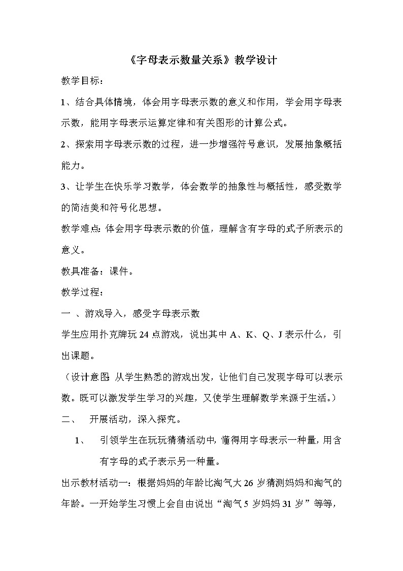 四年级下册数学教案－2.1用字母表示数量关系 ｜冀教版第1页