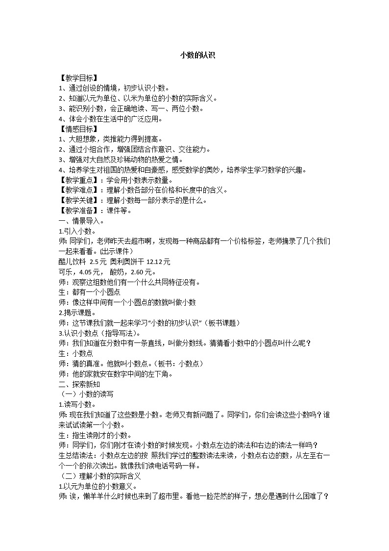 四年级下册数学教案－6.3小数的认识 ｜冀教版第1页