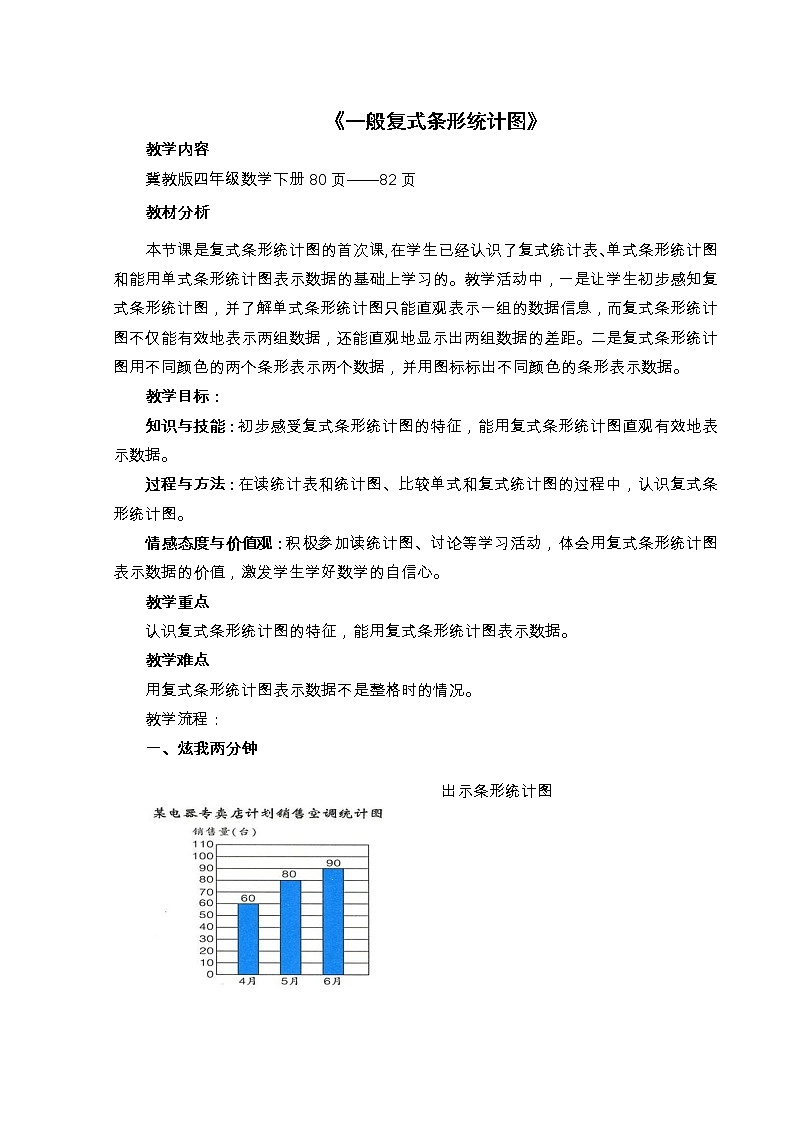 四年级下册数学教案－7.1一般复式条形统计图 ｜冀教版第1页