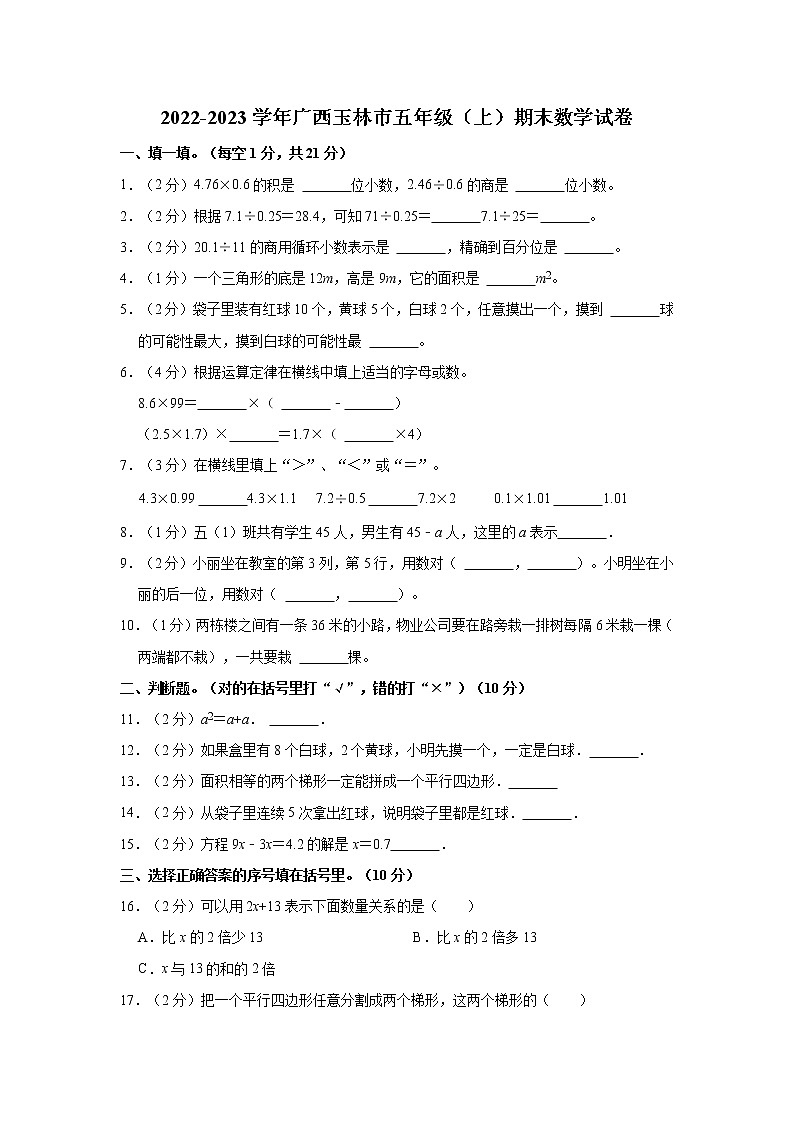 2022-2023学年广西玉林市五年级（上）期末数学试卷01