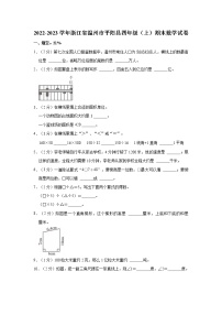 2022-2023学年浙江省温州市平阳县四年级（上）期末数学试卷