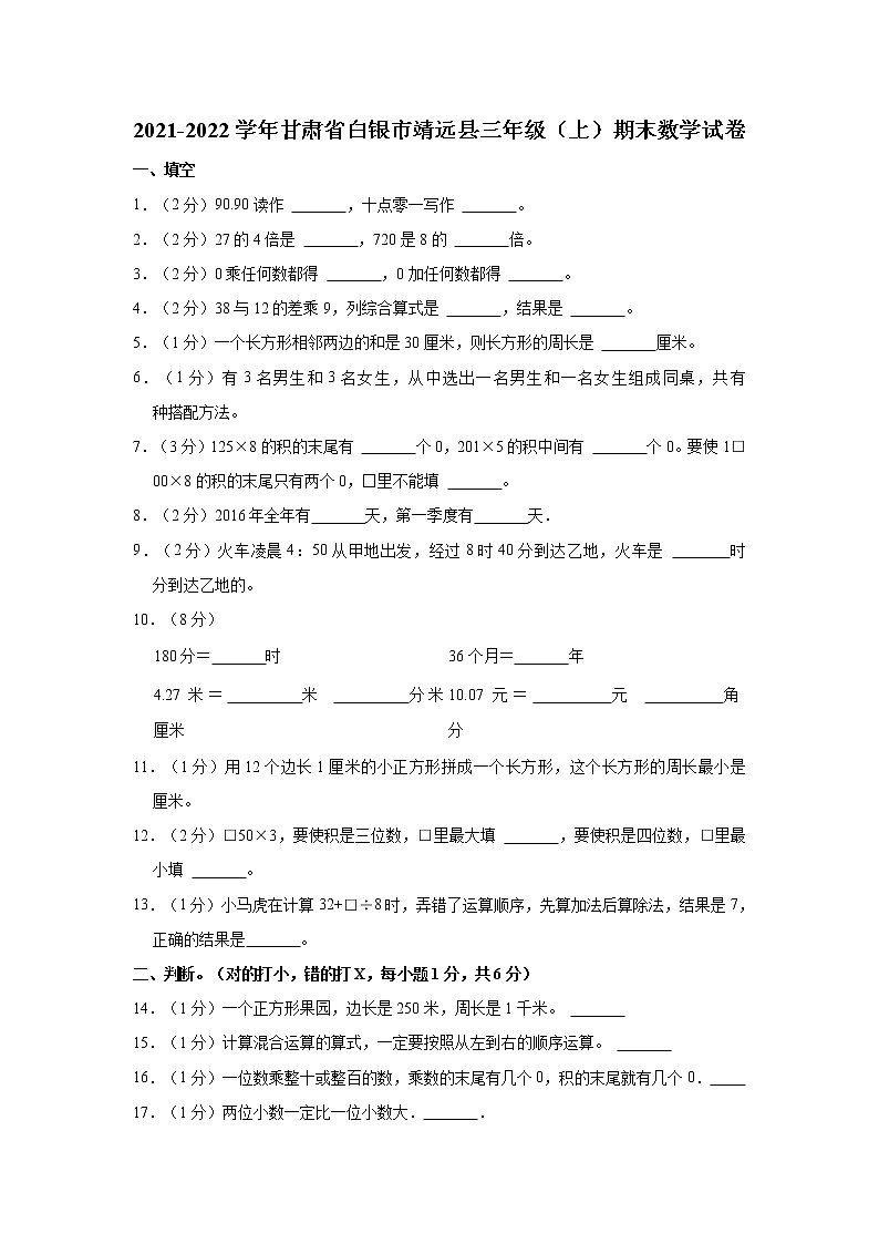 2021-2022学年甘肃省白银市靖远县三年级（上）期末数学试卷01