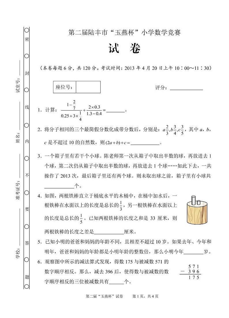 第2届陆丰市“玉燕杯”小学数学竞赛试题第1页