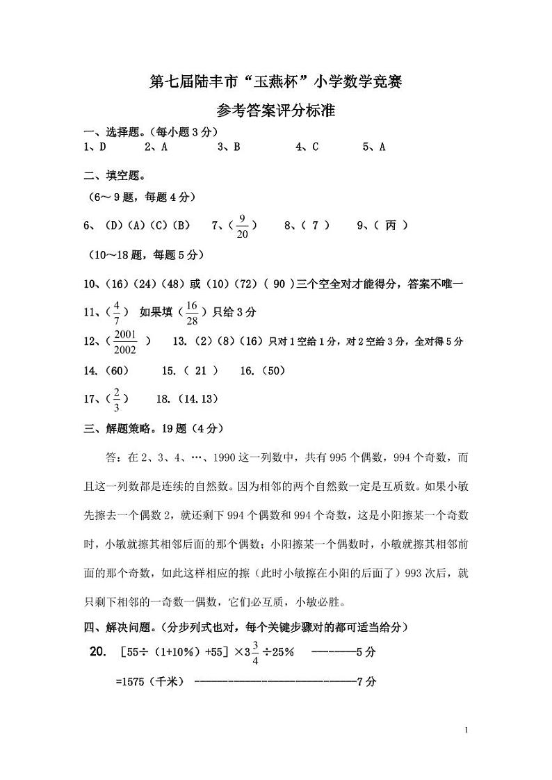 第7届陆丰市“玉燕杯”小学数学竞赛试题参考答案第1页