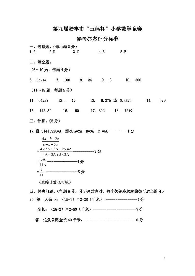 第9届陆丰市“玉燕杯”小学数学竞赛参考答案第1页