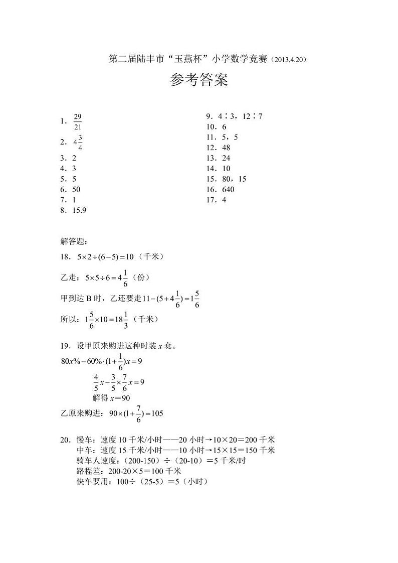 第2届陆丰市“玉燕杯”小学数学竞赛试题参考答案第1页