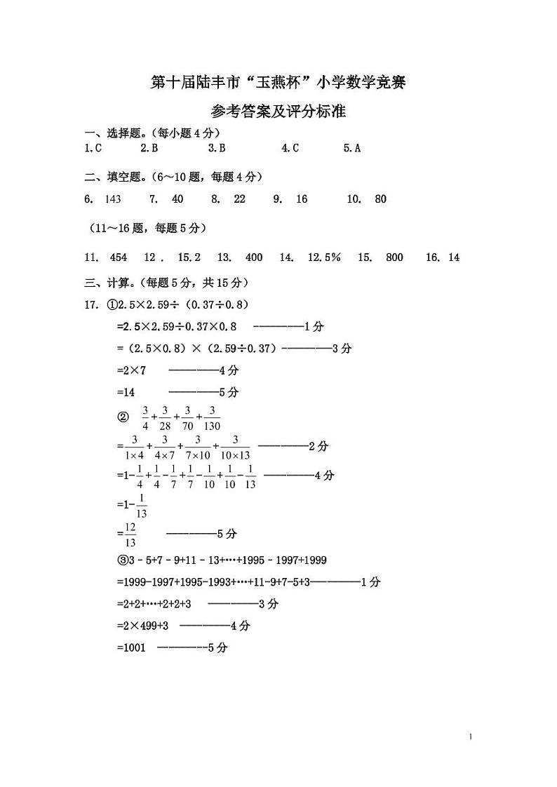 第10届陆丰市“玉燕杯”小学数学竞赛试题参考答案第1页