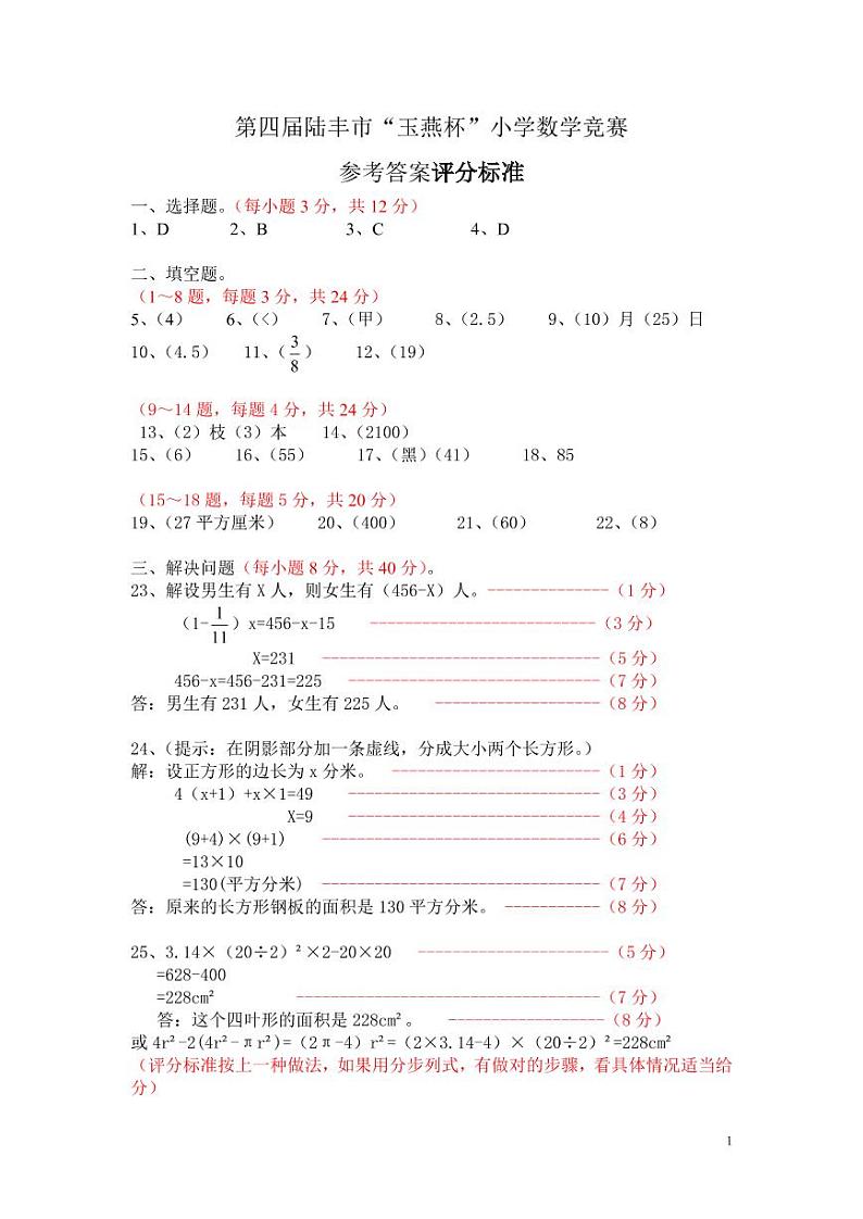 第4届陆丰市“玉燕杯”小学数学竞赛试题参考答案第1页