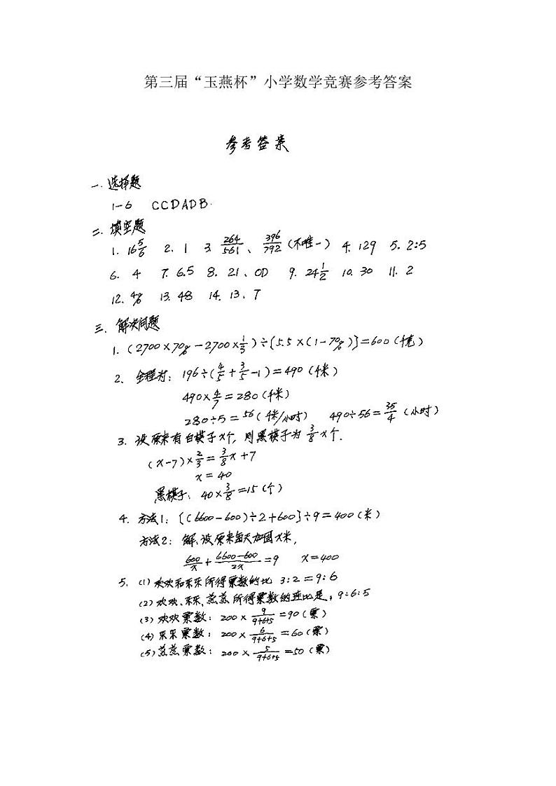 第3届陆丰市“玉燕杯”小学数学竞赛试题参考答案第1页