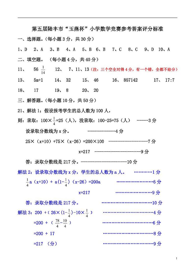 第5届陆丰市“玉燕杯”小学数学竞赛试题参考答案第1页
