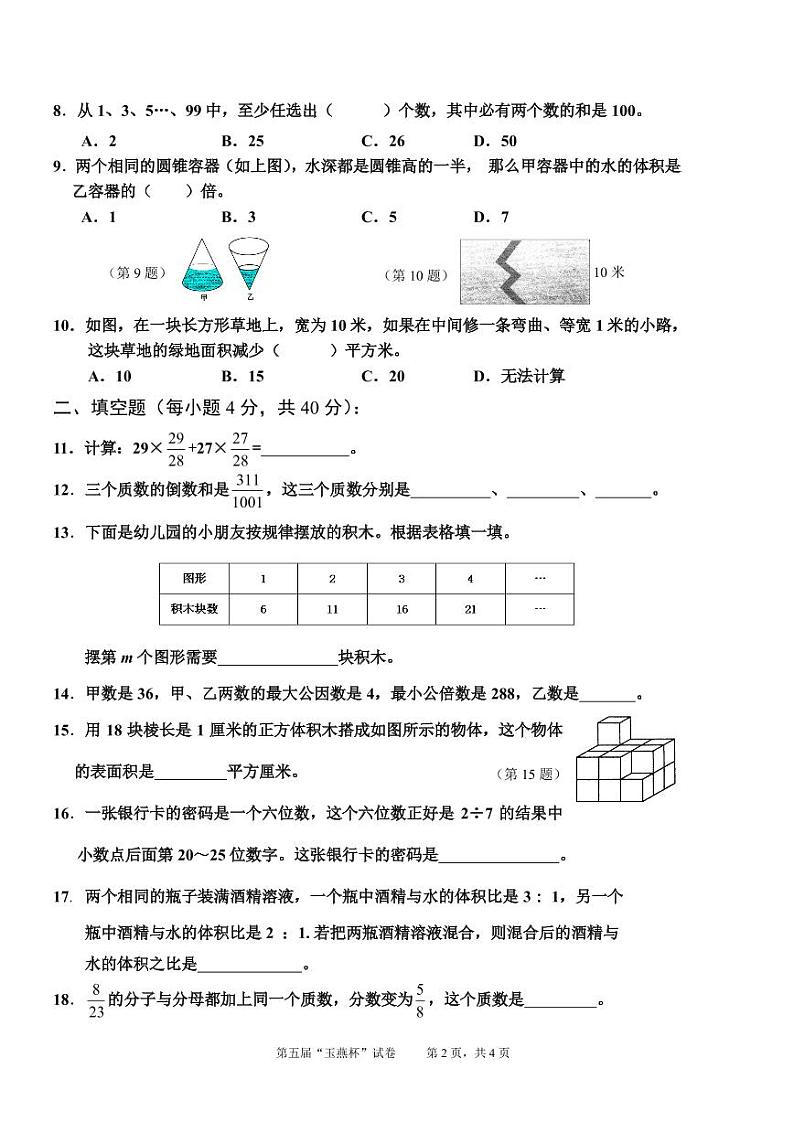 第5届陆丰市“玉燕杯”小学数学竞赛试题第2页