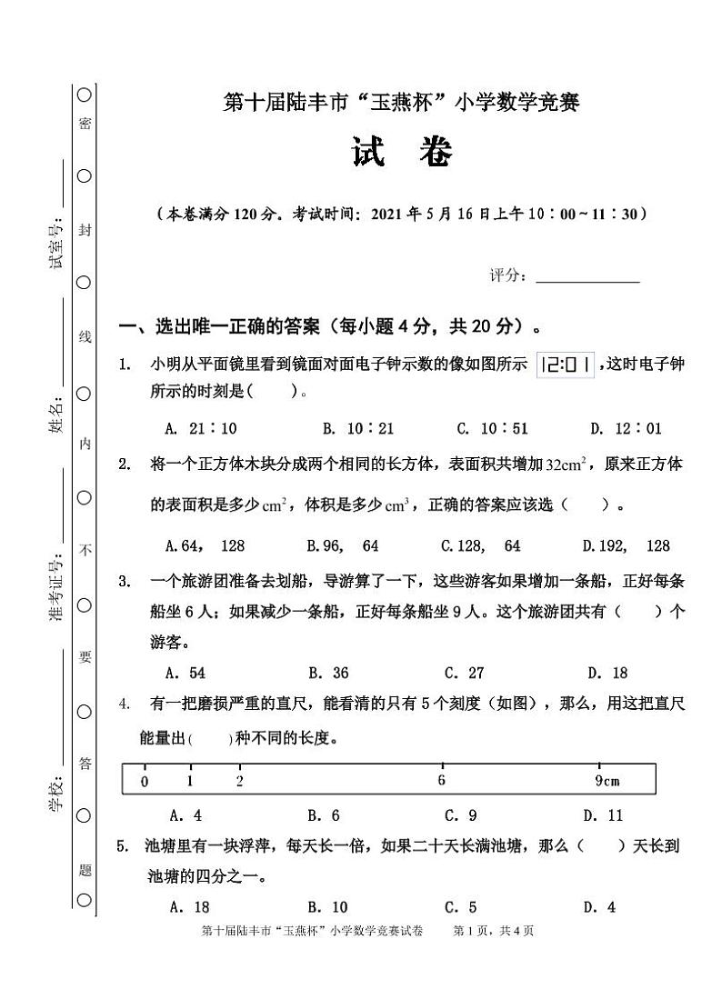 第10届陆丰市“玉燕杯”小学六年级数学竞赛试题第1页
