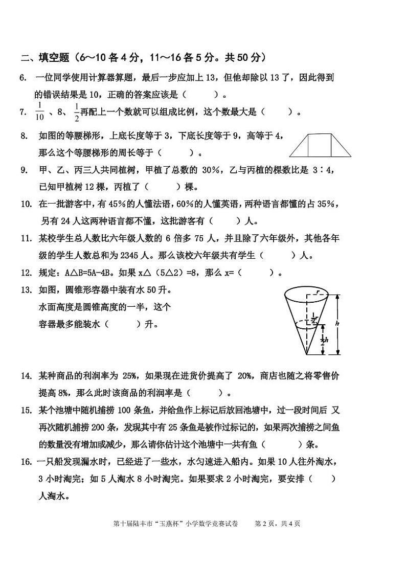 第10届陆丰市“玉燕杯”小学六年级数学竞赛试题第2页