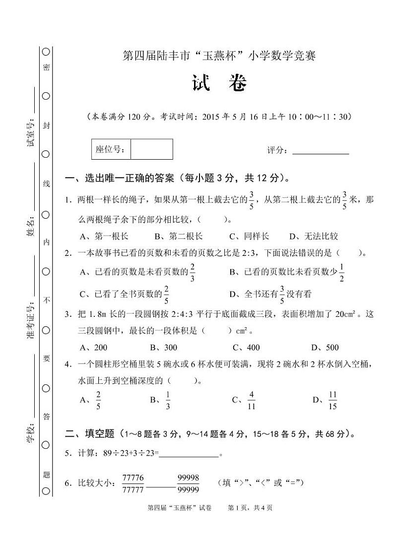 第4届陆丰市“玉燕杯”小学数学竞赛试题第1页