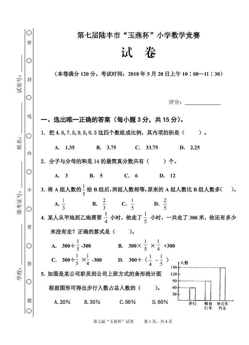 第7届陆丰市“玉燕杯”小学数学竞赛试题第1页
