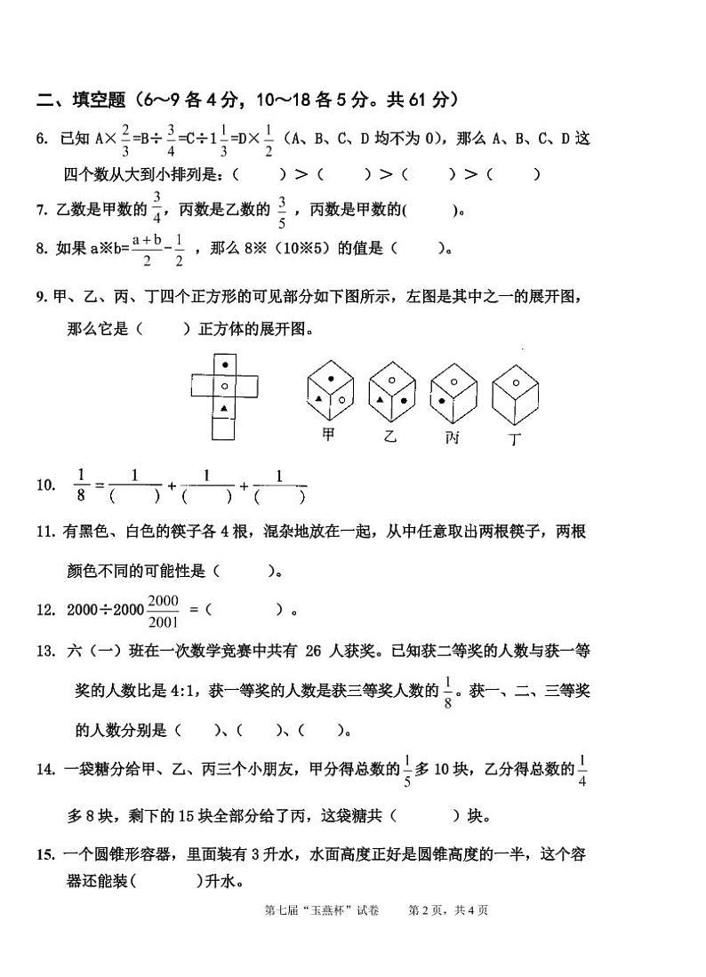 第7届陆丰市“玉燕杯”小学数学竞赛试题第2页