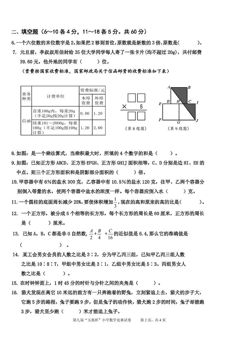 第9届陆丰市“玉燕杯”小学数学竞赛试题第2页