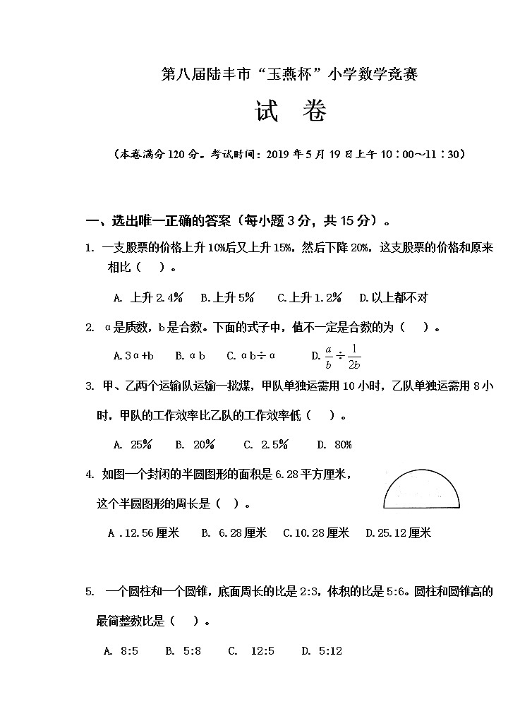 第8届陆丰市“玉燕杯”小学数学竞赛试题第1页