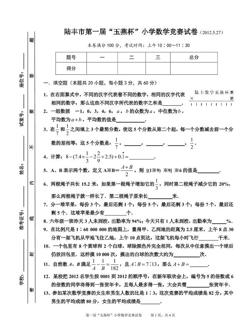第1届陆丰市“玉燕杯”小学数学竞赛试题第1页