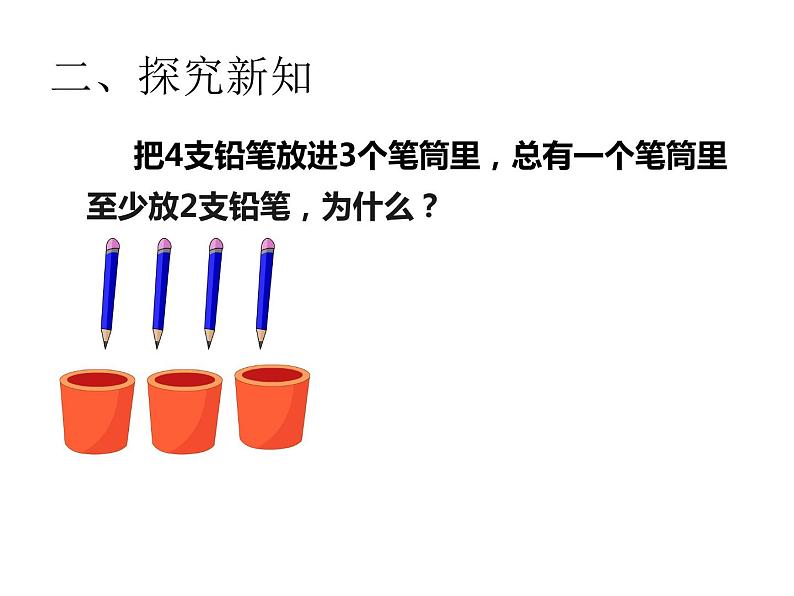 人教版小学数学六年级下册《鸽巢问题》公开课PPT课件03