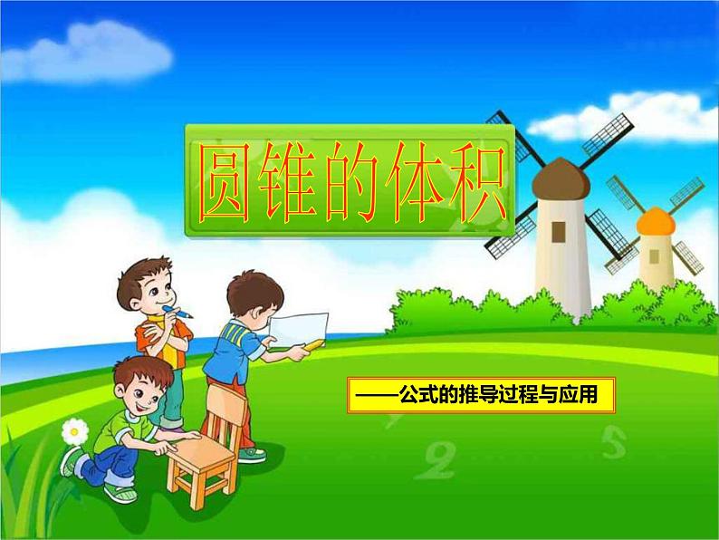 人教版小学数学六年级下册《圆锥的体积》公开课PPT课件04