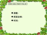 人教版小学数学六年级上册《圆的周长》公开课PPT课件
