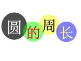 人教版小学数学六年级上册《圆的周长》公开课PPT课件