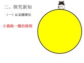 人教版小学数学六年级上册《圆的周长》公开课PPT课件