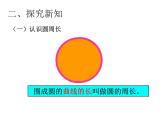 人教版小学数学六年级上册《圆的周长》公开课PPT课件