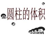 人教版小学数学六年级下册《圆柱的体积》公开课PPT课件