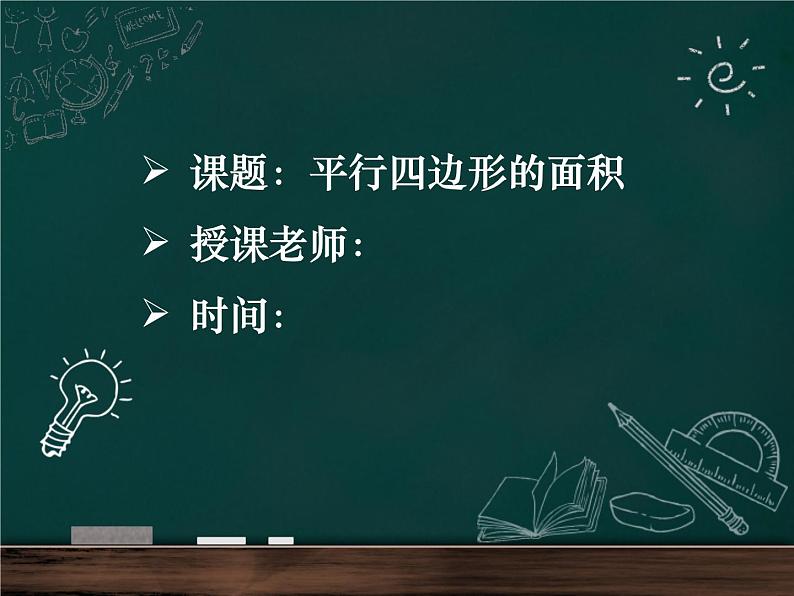 人教版小学数学五年级上册《平行四边形的面积》公开课PPT课件第1页