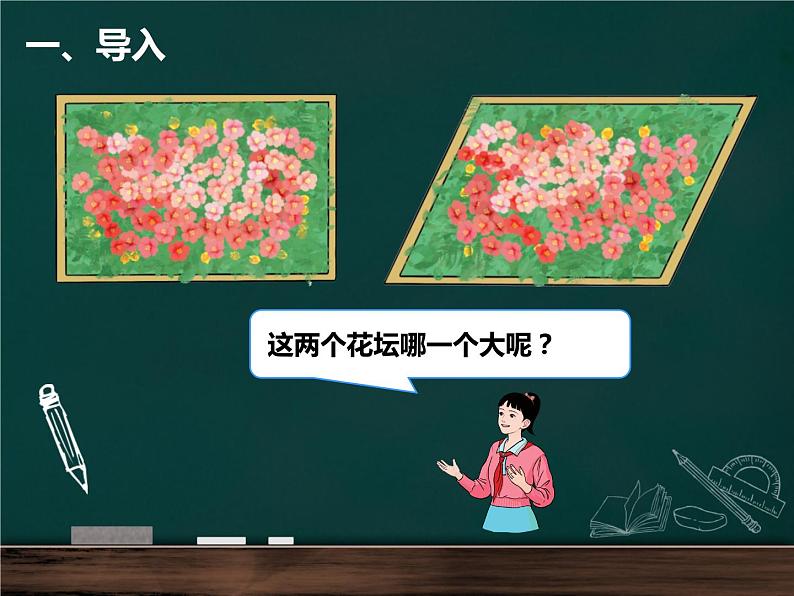 人教版小学数学五年级上册《平行四边形的面积》公开课PPT课件第3页