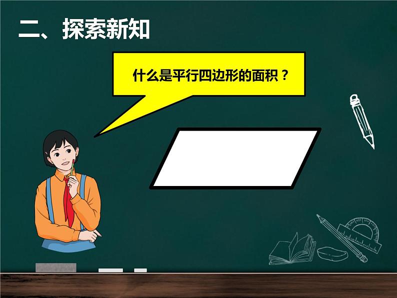 人教版小学数学五年级上册《平行四边形的面积》公开课PPT课件第5页