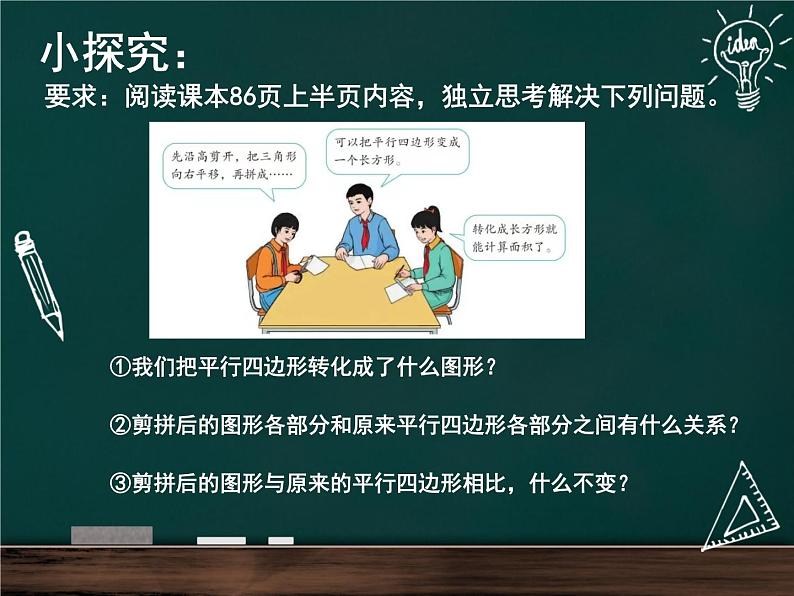 人教版小学数学五年级上册《平行四边形的面积》公开课PPT课件第7页