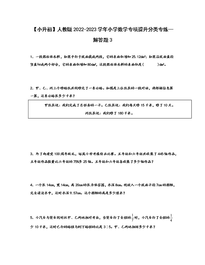 【小升初】人教版2022-2023学年小学数学专项提升分类专练—解答题3（含解析）第1页