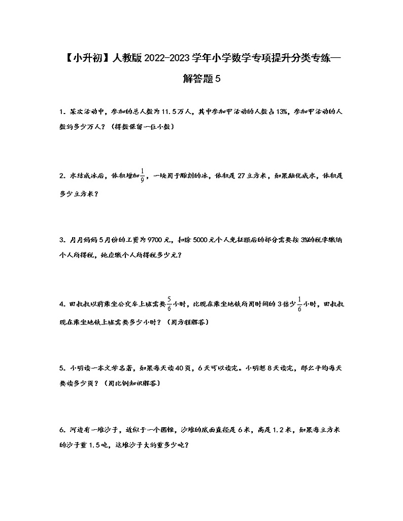 【小升初】人教版2022-2023学年小学数学专项提升分类专练—解答题5（含解析）第1页