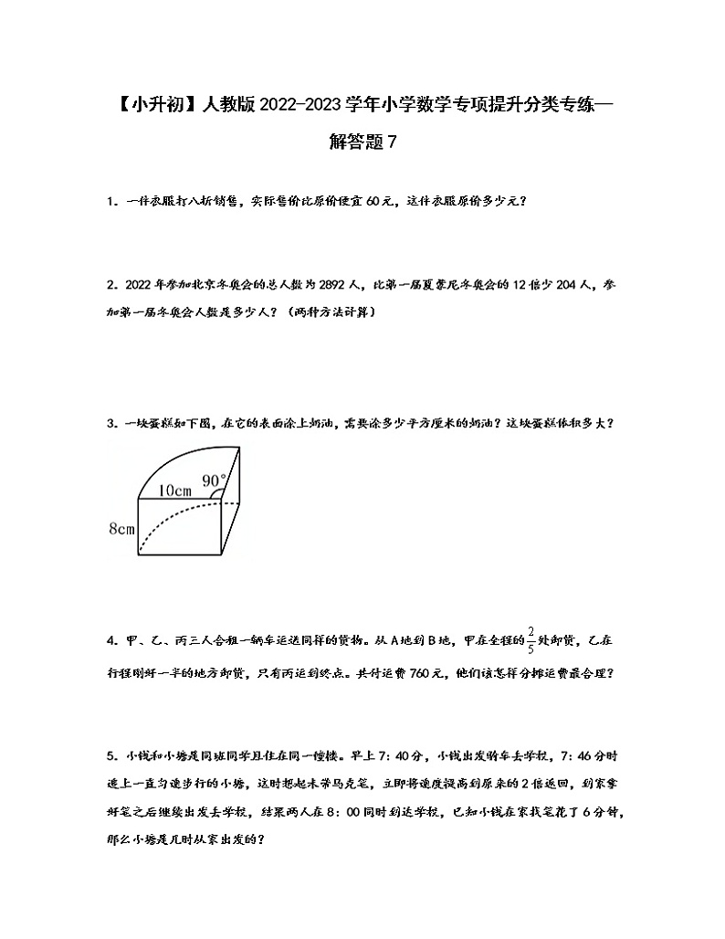 【小升初】人教版2022-2023学年小学数学专项提升分类专练—解答题7（含解析）第1页