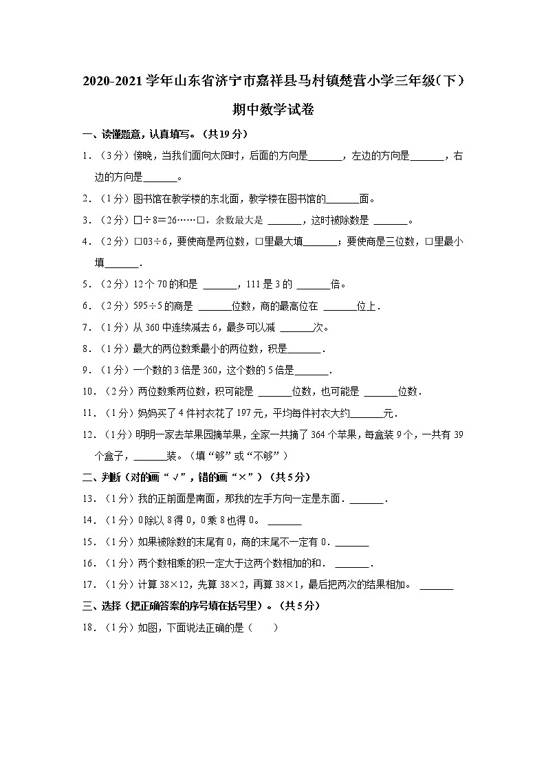 2020-2021学年山东省济宁市嘉祥县马村镇楚营小学三年级（下）期中数学试卷第1页
