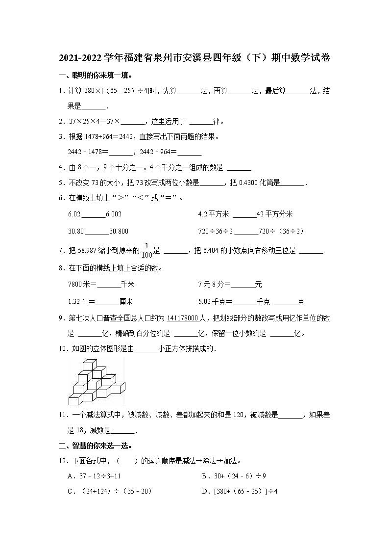 2021-2022学年福建省泉州市安溪县四年级（下）期中数学试卷第1页