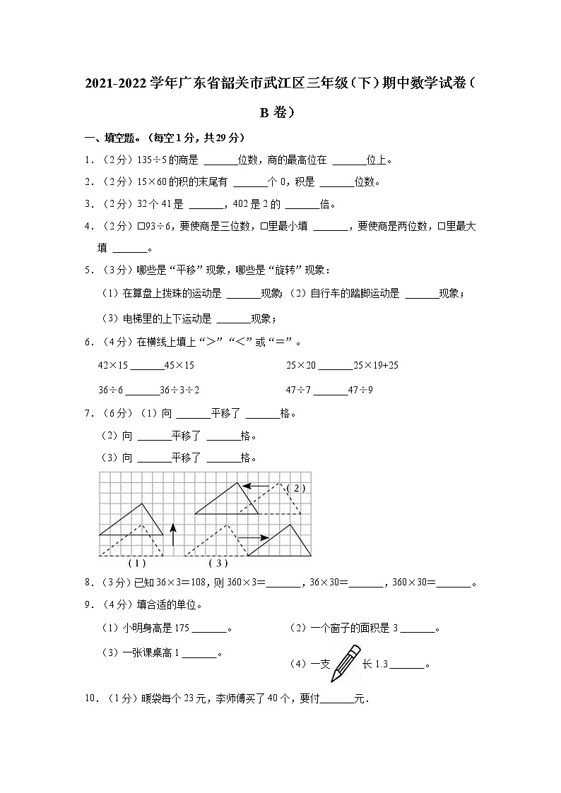 2021-2022学年广东省韶关市武江区三年级（下）期中数学试卷（b卷）第1页