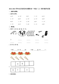 2022-2023学年江苏省常州市溧阳市一年级（上）期中数学试卷