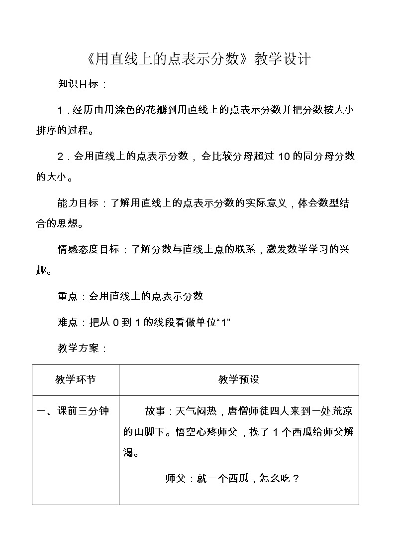 四年级下册数学教案－5.1.4用直线上的点表示分数 ｜冀教版01