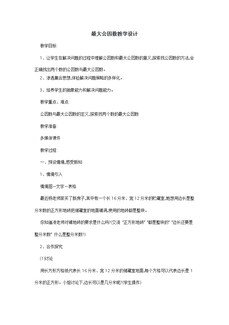 四年级下册数学教案－5.3.3求最大公因数问题 ｜冀教版第1页