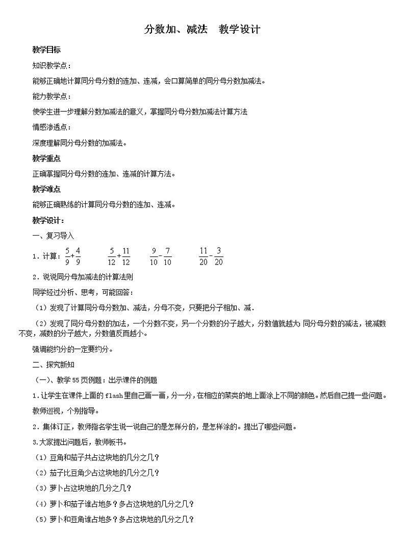 四年级下册数学教案－5.4分数加、减和加减混合运算 ｜冀教版01