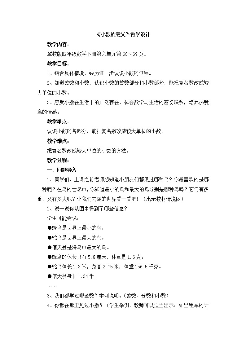 四年级下册数学教案－6.1小数的意义 ｜冀教版第1页