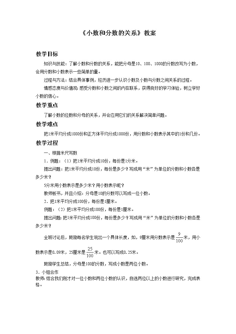 四年级下册数学教案－6.2小数和分数的关系 ｜冀教版01