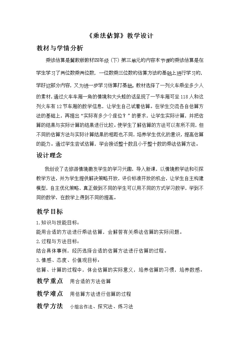 四年级下册数学教案－3.1.3乘法估算 ｜冀教版01