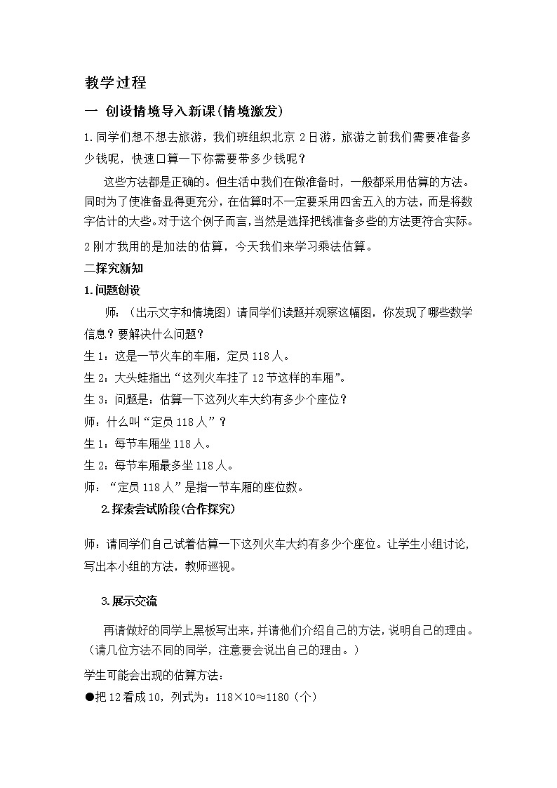 四年级下册数学教案－3.1.3乘法估算 ｜冀教版02